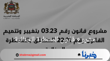 التعديلات المقترحة في مشروع قانون المسطرة الجنائية المغربي .. وتأثيرها المتوقع