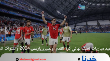 مواعيد مباريات نصف نهائي كرة القدم اولمبياد باريس 2024 والقنوات الناقلة