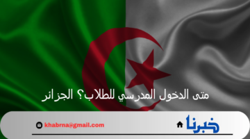 رسميا وزارة التربية الوطنية تجيب.. متى الدخول المدرسي للطلاب؟ الجزائر
