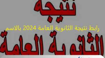 استعلم اونلاين: رابط نتيجة الثانوية العامة 2024 بالاسم .. او عبر موقع الوزارة moe.gov.eg