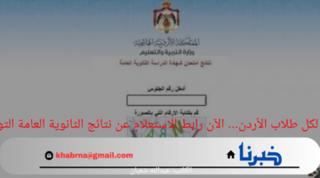 الآن.. رابط الاستعلام عن نتيجة الثانوية العامة التوجيهي 2024 برقم الجلوس