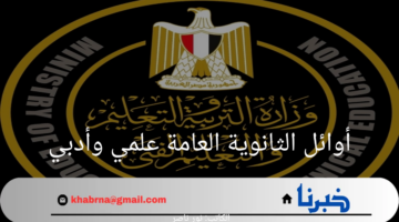 وزارة التربية والتعليم توضح معايير اختيار أوائل الثانوية العامة علمي وأدبي 2024