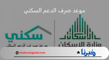 بعد أنباء تبكير نزول الدعم.. تنويه هام من "الصندوق العقاري" بشأن موعد صرف الدعم السكني 1446