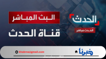 إشارة قوية وجودة عالية .. تردد قناة الحدث مباشر 2024 عبر النايل سات