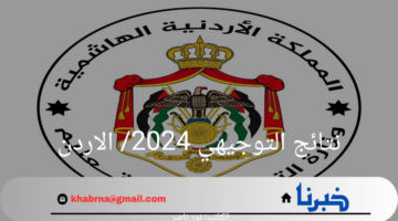 بالخطوات.. تعرف على خطوات الاستعلام عن نتائج التوجيهي 2024 في الاردن
