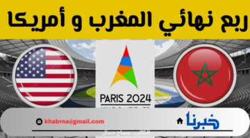 مواجهة مصيرية لأسود أطلس بربع النهائي .. موعد مباراة المغرب والولايات المتحدة في اولمبياد باريس 2024