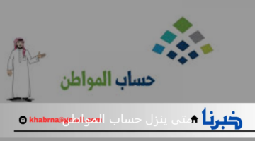 وزارة الموارد البشرية توضح متى ينزل حساب المواطن 1446 ؟