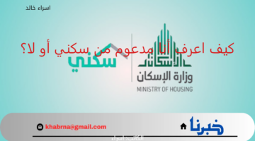كيف اعرف أنا مدعوم من سكني أو لا؟.. توضيح هام من "الصندوق العقاري" قبل نزول الدعم 