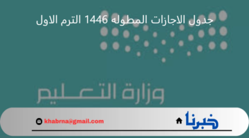 "وزارة التعليم" توضح جدول الاجازات المطوله 1446 الترم الاول في السعودية