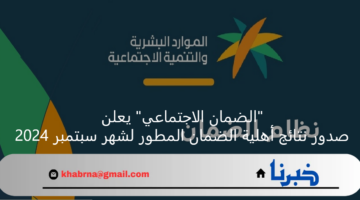 "الضمان الاجتماعي" يعلن صدور نتائج أهلية الضمان المطور لشهر سبتمبر 2024