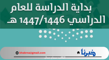 كم باقي على موعد بداية العام الدراسي 1446 /1447 ؟ وزارة التعليم السعودي تجيب