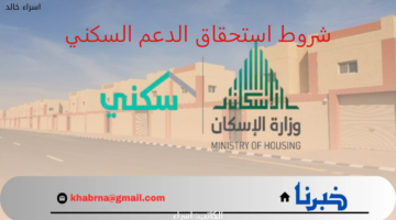 مع اقتراب نزول الدعم.. "الصندوق العقاري" يوضح شروط استحقاق الدعم السكني 1446 وطريقة الاستعلام