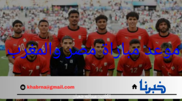 موعد مباراة المغرب ومصر.. اتحاد الكرة المغربي يرصد مكافأة في حال فوز مصر في برونزية الأولمبياد