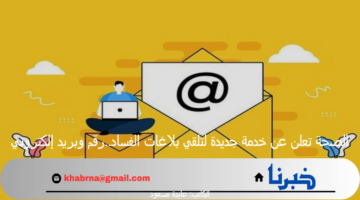 الصحة تعلن عن خدمة جديدة لتلقي بلاغات الفساد..رقم و بريد إلكتروني