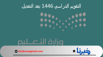 التقويم الدراسي 1446 بعد التعديل وموعد بدء الدراسة في المملكة العربية السعودية