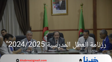 رزنامة العطل المدرسية 2024/2025.. استعدوا للاجازات
