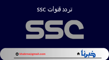 تردد قنوات ssc المجانية الناقلة لمباراة الهلال والأهلي في بطولة السوبر السعودي