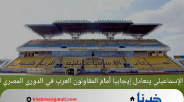 النادي الإسماعيلي يتعادل إيجابيا أمام المقاولون العرب في الدوري المصري الممتاز