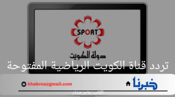 تردد قناة الكويت الرياضية المفتوحة بين يديك.. مجانًا وبجودة عالية!
