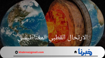 "لا داعي للقلق"الارتحال القطبي المغناطيسي يحدث طـوال الـزمن الجـيولوجي