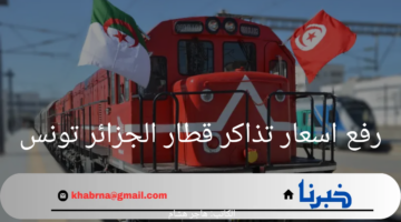رفع اسعار تذاكر قطار الجزائر تونس.. ضربة جديدة للمسافرين