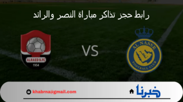الآن رابط حجز تذاكر مباراة النصر والرائد في دوري روشن السعودي 2024