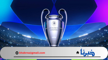 متى قرعة دوري أبطال أوروبا 2025 بالإضافة إلى القنوات الناقلة لها؟