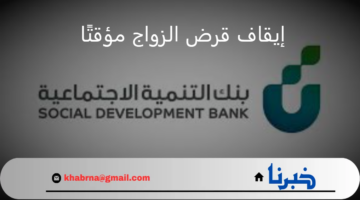 بنك التنمية الاجتماعية يعلن عن إيقاف قرض الزواج مؤقتًا.. تعرف على السبب