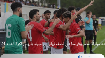 موعد مباراة مصر وفرنسا في نصف نهائي أولمبياد باريس لكرة القدم 2024