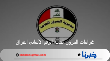 الآن رابط الاستعلام عن غرامات المرور العامة الرقم الألماني العراق 2024