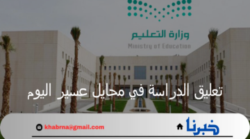 التعليم تؤخر إعلان قرار تعليق الدراسة في محايل عسير اليوم