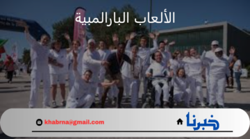بمشاركة 4400 رياضي ورياضية.. افتتاح دورة الألعاب البارالمبية بباريس اليوم