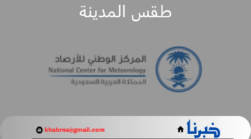 متحدث المركز الوطني للأرصاد يصدر تغريدة على حسابه حول حالة طقس المدينة المنورة