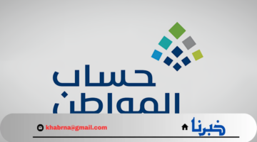 خبر هام برنامج حساب المواطن يدعو المستفيدين للإفصاح عن المعلومات المطلوبة لتجنب إيقاف الدعم