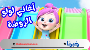 لولو أطفالك في أمان.. تردد قناة وناسة لولو wanasah TV على قمر النايل سات والعرب سات 2024