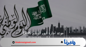موعد اجازة اليوم الوطني 1446 واستعدادات المملكة العربية السعودية للاحتفال باليوم