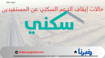 مع اقتراب نزول الدعم.. تحذير مهم من "الصندوق العقاري" بشأن حالات إيقاف الدعم السكني عن المستفيدين