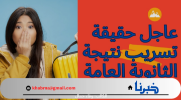 تسريب نتيجة الثانوية العامة 2024 بالنسب المئوية .. وزارة التربية والتعليم تحسم الأمر بالدليل