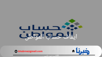 وزارة الموارد البشرية تعلن عن الأسباب المؤدية لايقاف حساب المواطن 1446