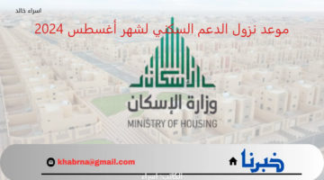 موعد نزول الدعم السكني لشهر أغسطس 2024.. حالات إيقاف الدعم عن المستفيدين
