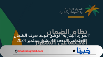 "الموارد البشرية" توضح موعد صرف الضمان الاجتماعي الدفعة 33 لشهر سبتمبر 2024