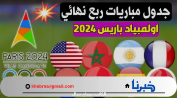 انطلاق مباريات ربع نهائي اولمبياد باريس 2024 وأبرزهم اليوم مصر وباراغواي والمغرب وامريكا
