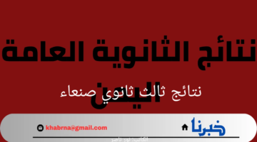 وزارة التربية والتعليم اليمنية تعلن عن رابط نتائج ثالث ثانوي صنعاء 2024