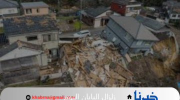 زلزال يضرب اليابان اليوم بقوة 5.3 درجة على مقياس ريختر