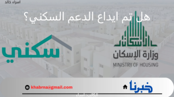 هل تم ايداع الدعم السكني اليوم؟.. "الصندوق العقاري" يوضح رابط الاستعلام عن نزول الدعم 