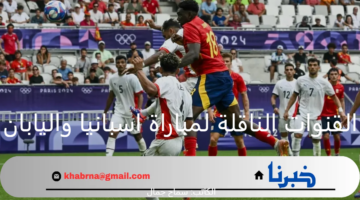 القنوات الناقلة لمباراة اسبانيا واليابان اليوم ضمن منافسات دور ربع نهائي أولمبياد باريس 2024