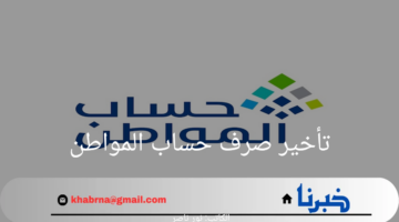 ما حقيقة تأخير صرف حساب المواطن لشهر اغسطس 2024؟ خدمة المستفيدين توضح التفاصيل