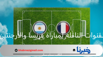 ما هي القنوات الناقله لمباراة فرنسا والأرجنتين اليوم في ربع نهائي اولمبياد باريس 2024؟