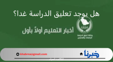 تزامنًا مع استمرار هطول أمطار رعدية.. هل يوجد تعليق الدراسة غدا على تلك المناطق في السعودية؟