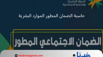 "الموارد البشرية" توضح رابط حاسبة الضمان المطور 1446 لمعرفة مبلغ استحقاق شهر سبتمبر 2024